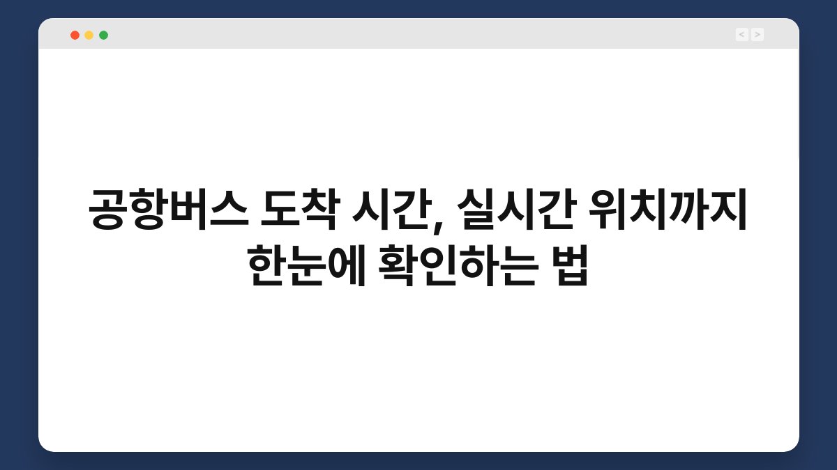 공항버스 도착 시간, 실시간 위치까지 한눈에 확인하는 법 1