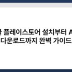 구글 플레이스토어 설치부터 APK 다운로드까지 완벽 가이드 5