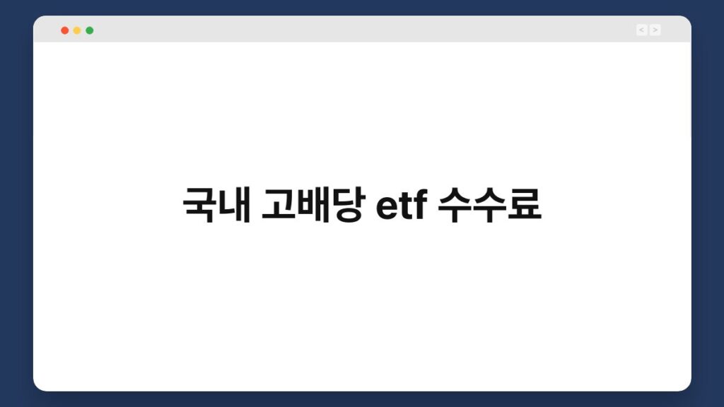 국내 고배당 etf 수수료 4