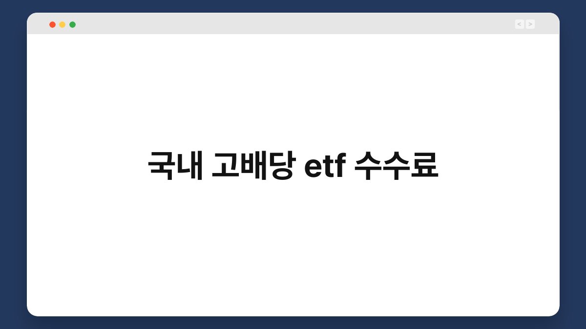 국내 고배당 etf 수수료 1