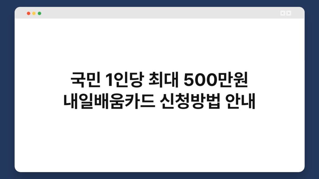국민 1인당 최대 500만원 내일배움카드 신청방법 안내 1