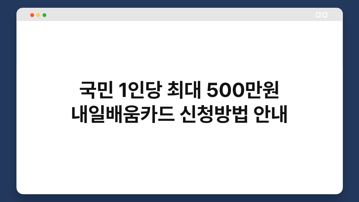국민 1인당 최대 500만원 내일배움카드 신청방법 안내 1