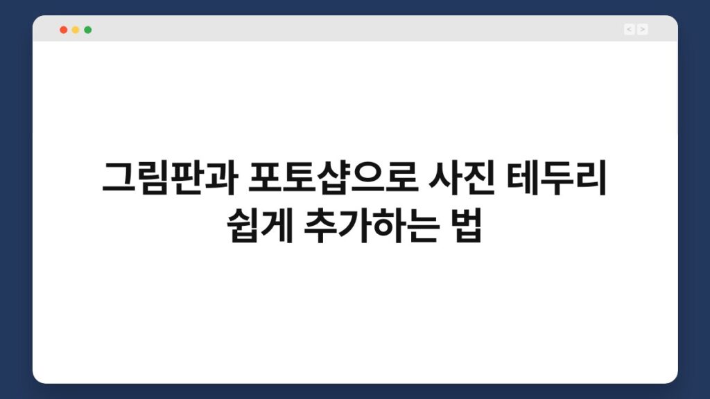 그림판과 포토샵으로 사진 테두리 쉽게 추가하는 법 1