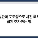 그림판과 포토샵으로 사진 테두리 쉽게 추가하는 법 6