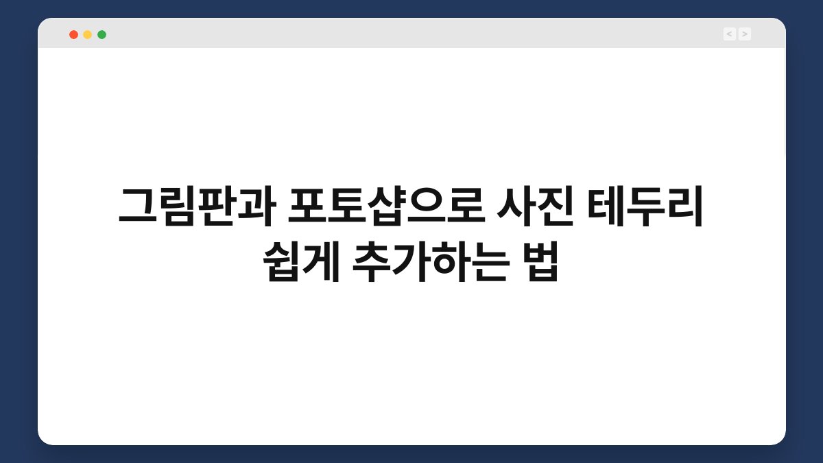 그림판과 포토샵으로 사진 테두리 쉽게 추가하는 법 1