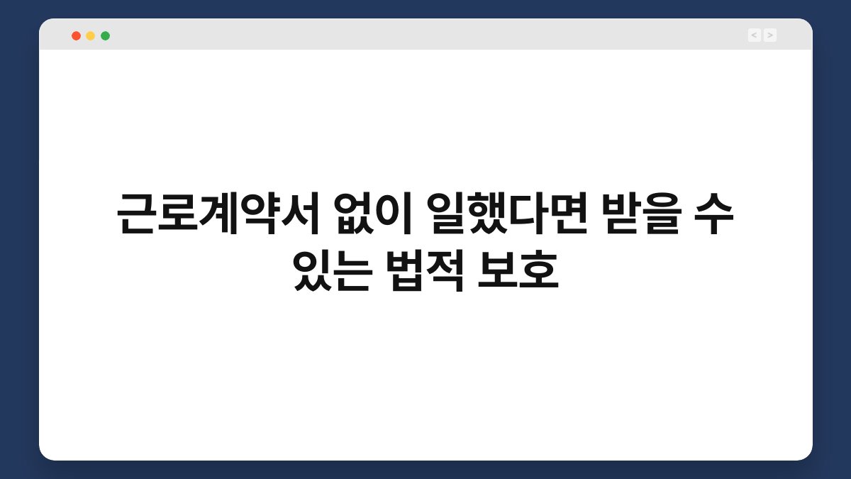 근로계약서 없이 일했다면 받을 수 있는 법적 보호 1