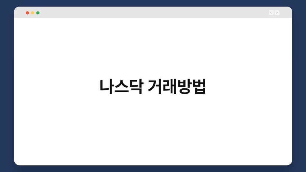 나스닥 거래방법 1