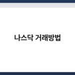 나스닥 거래방법 6