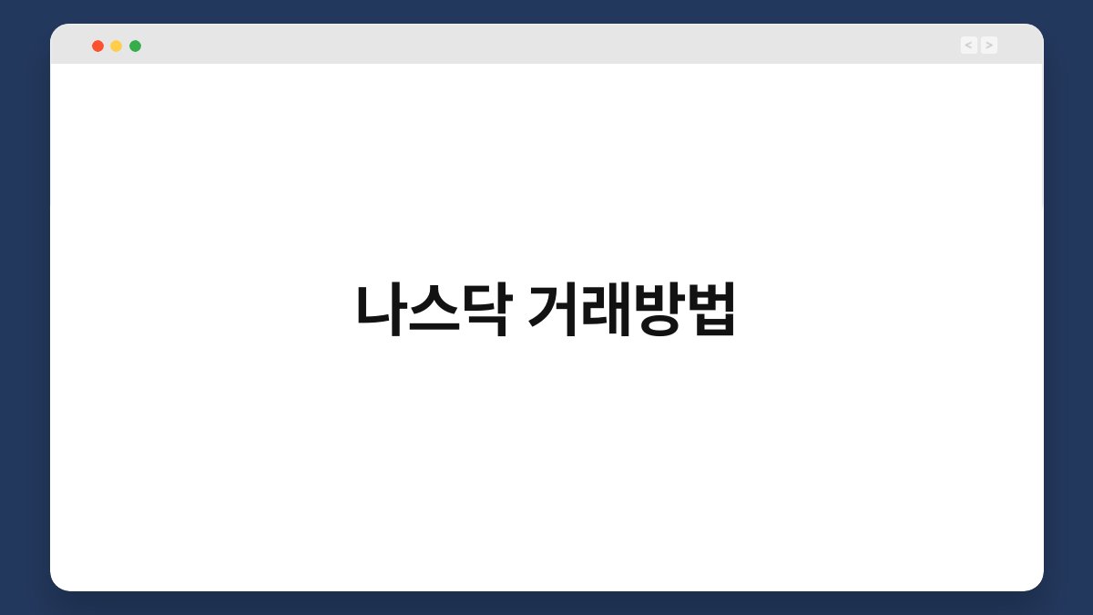 나스닥 거래방법 1