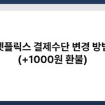 넷플릭스 결제수단 변경 방법 (+1000원 환불) 6