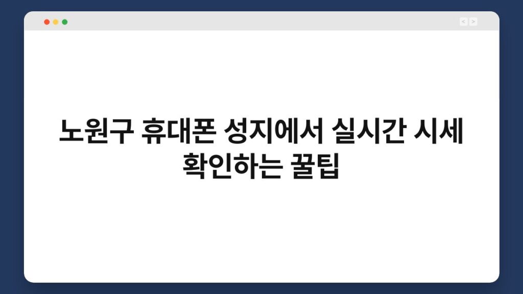 노원구 휴대폰 성지에서 실시간 시세 확인하는 꿀팁 2