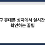 노원구 휴대폰 성지에서 실시간 시세 확인하는 꿀팁 5