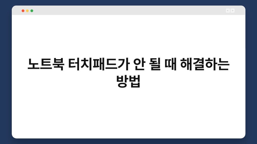 노트북 터치패드가 안 될 때 해결하는 방법 1