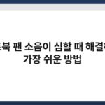 노트북 팬 소음이 심할 때 해결하는 가장 쉬운 방법 5