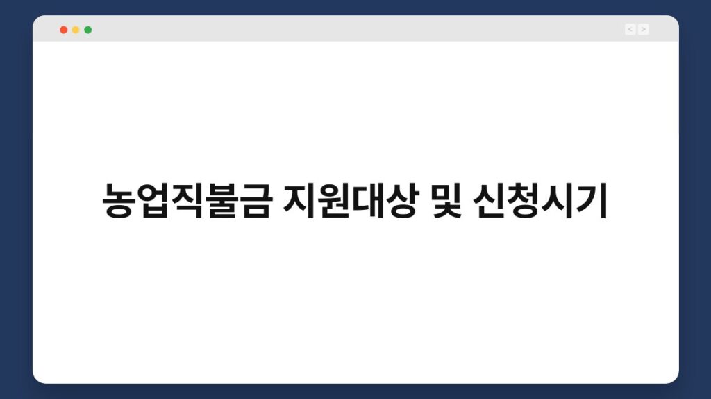 농업직불금 지원대상 및 신청시기 1