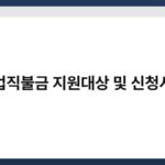 농업직불금 지원대상 및 신청시기 5