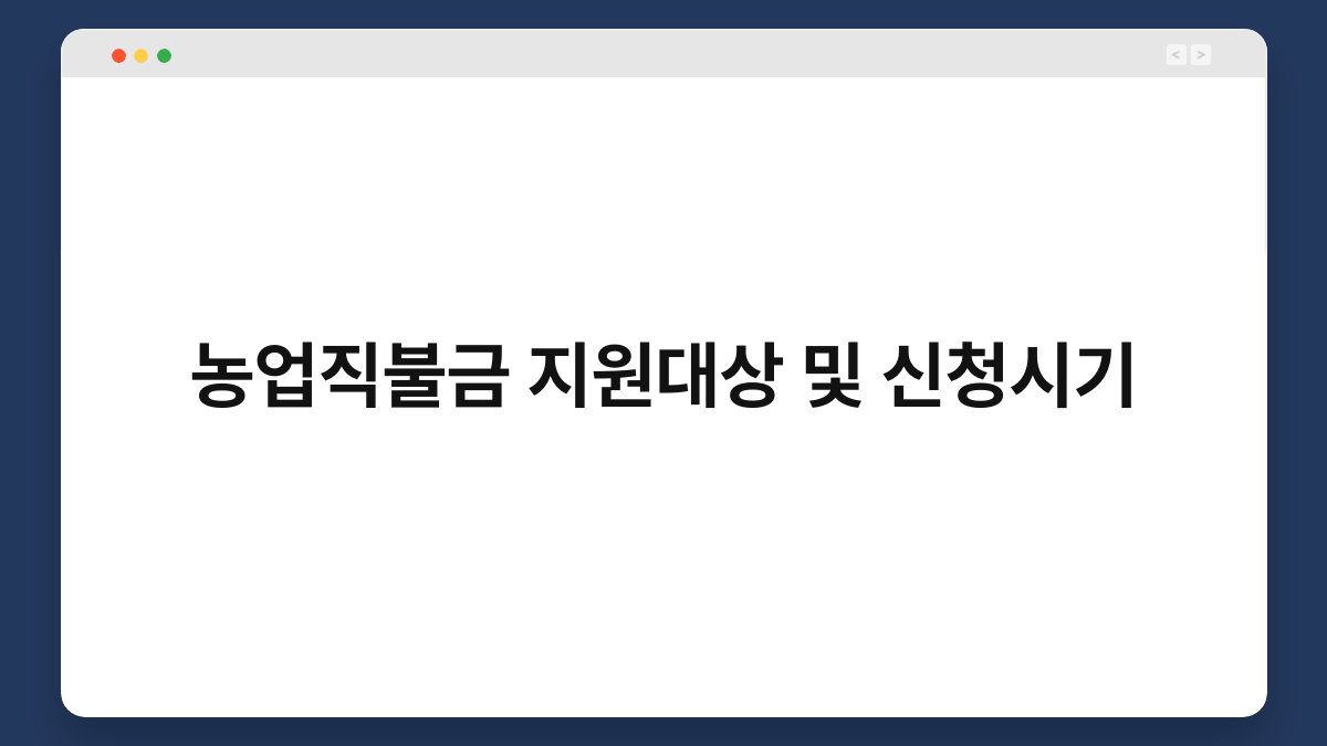 농업직불금 지원대상 및 신청시기 1