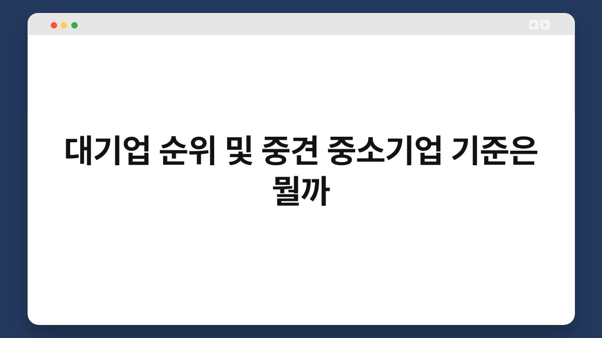 대기업 순위 및 중견 중소기업 기준은 뭘까 1