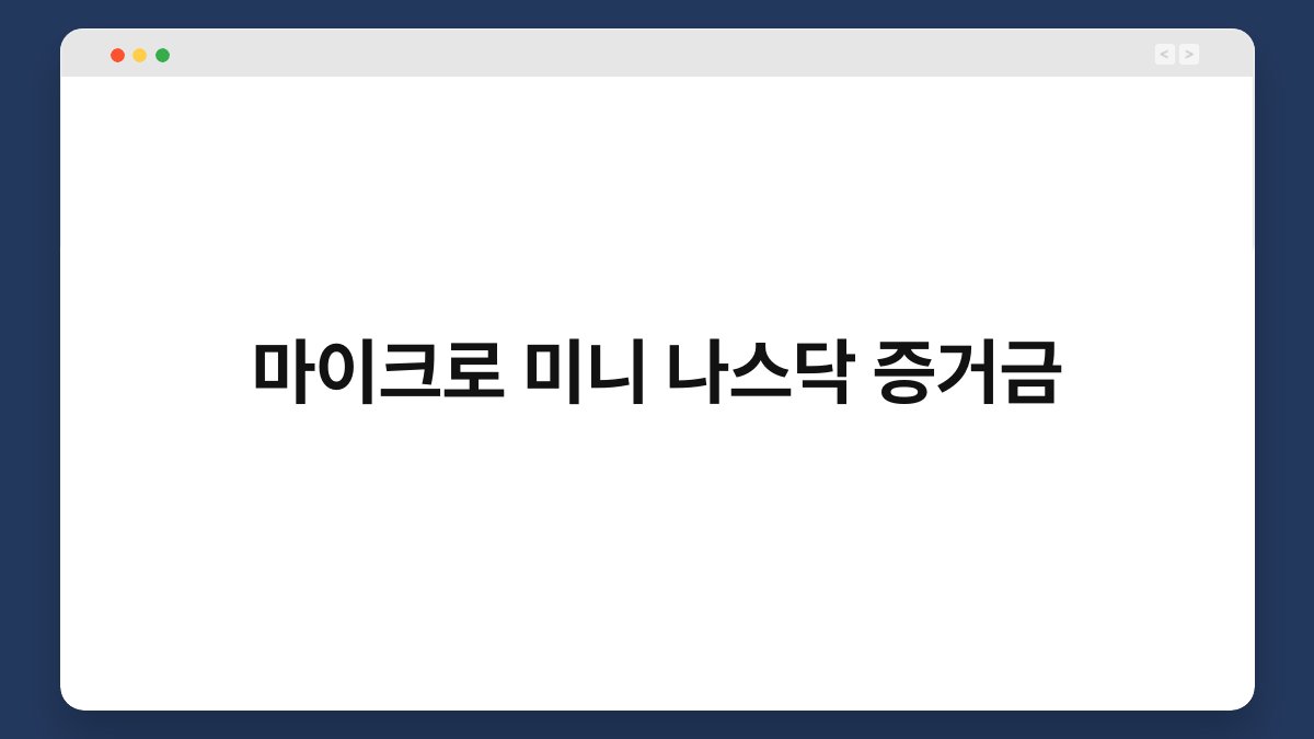 마이크로 미니 나스닥 증거금 1