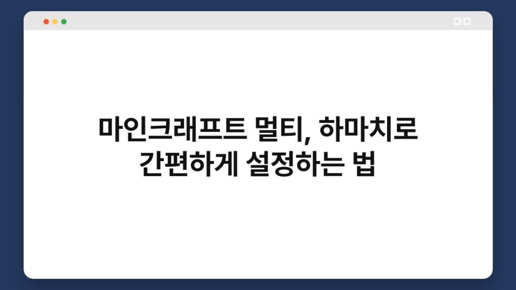 마인크래프트 멀티, 하마치로 간편하게 설정하는 법 1