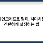 마인크래프트 멀티, 하마치로 간편하게 설정하는 법 5