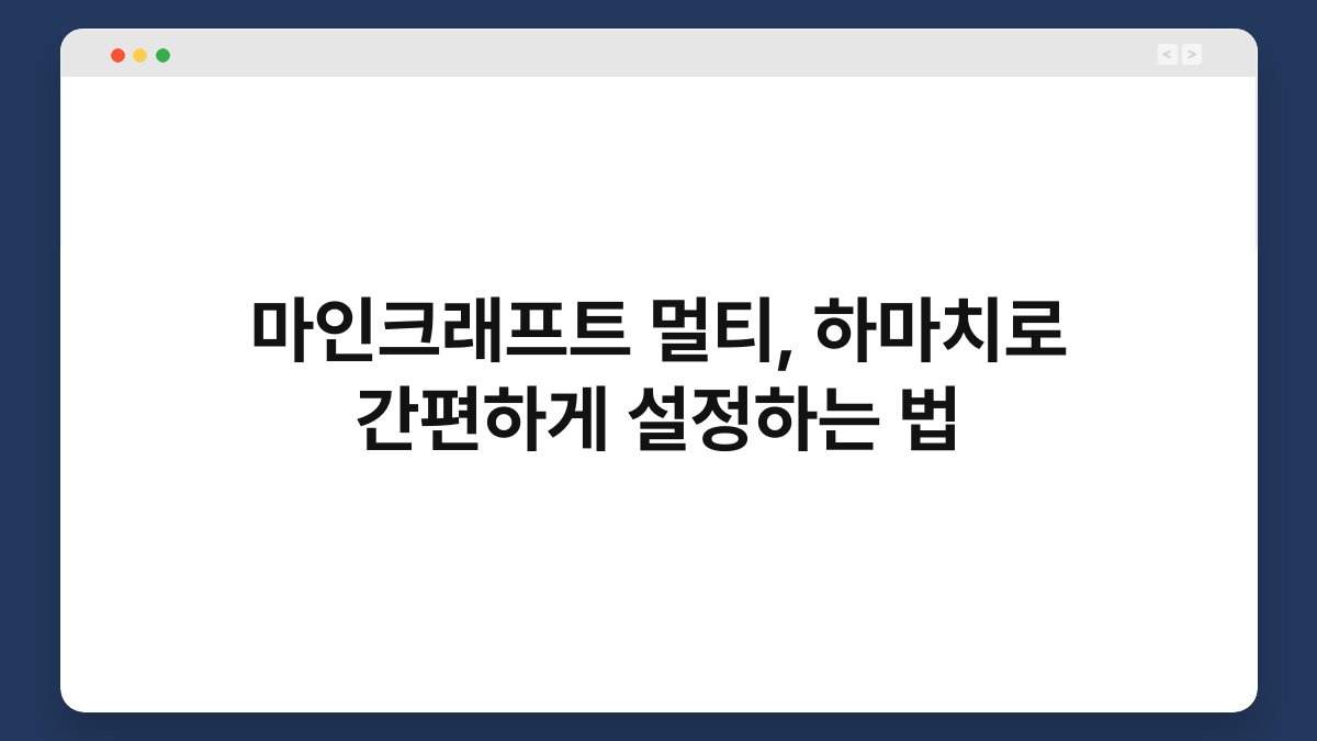 마인크래프트 멀티, 하마치로 간편하게 설정하는 법 1