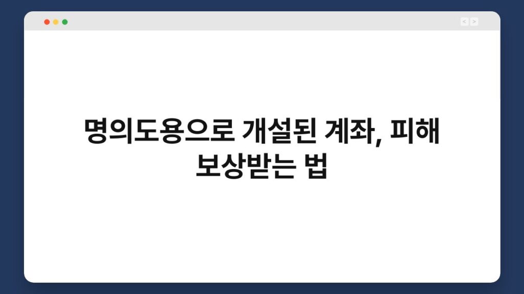 명의도용으로 개설된 계좌, 피해 보상받는 법 1