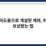 명의도용으로 개설된 계좌, 피해 보상받는 법 6