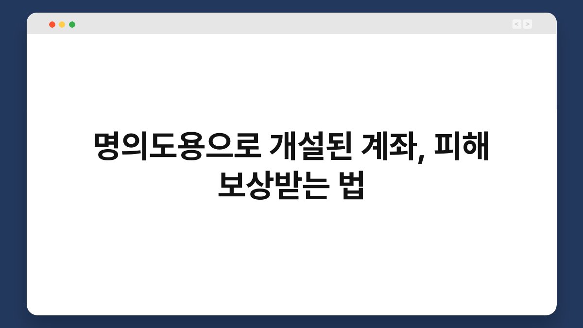 명의도용으로 개설된 계좌, 피해 보상받는 법 1