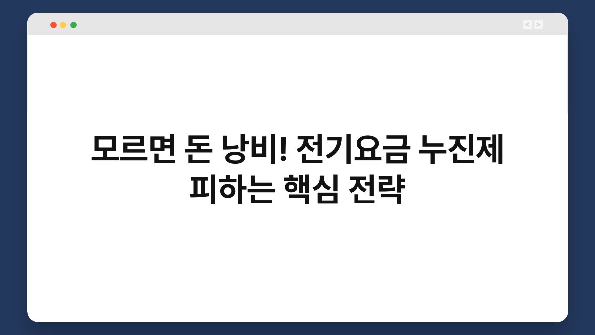 모르면 돈 낭비! 전기요금 누진제 피하는 핵심 전략 1