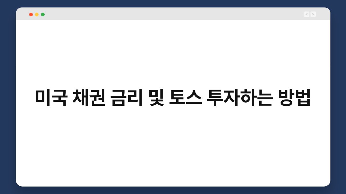 미국 채권 금리 및 토스 투자하는 방법 1