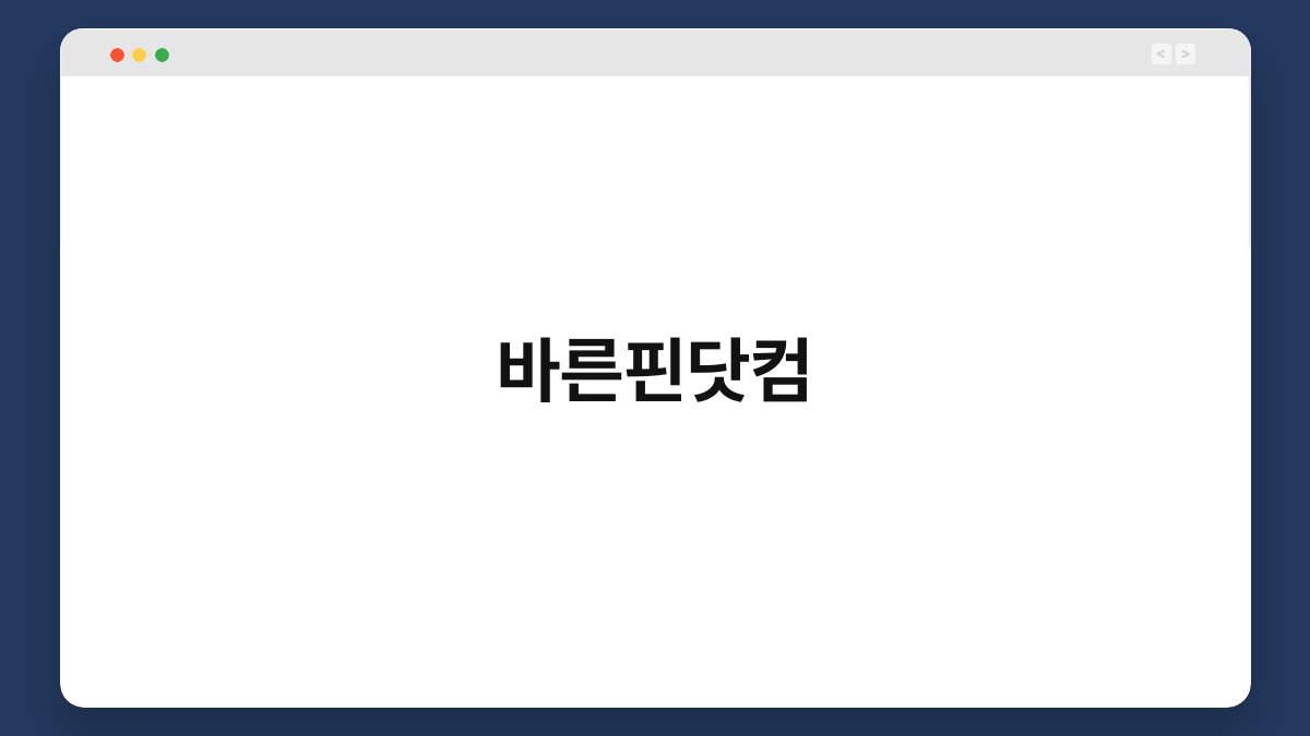 바른핀닷컴 1
