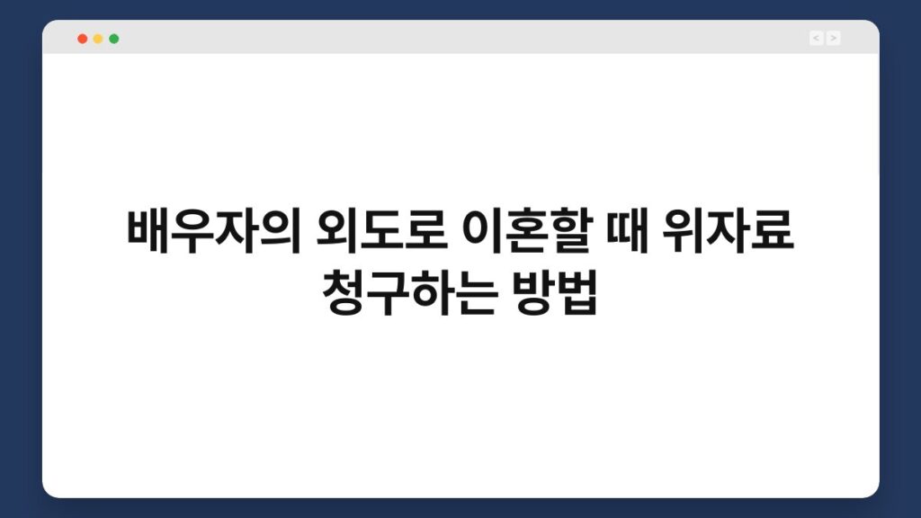 배우자의 외도로 이혼할 때 위자료 청구하는 방법 1