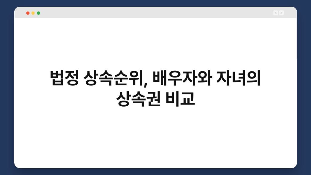 법정 상속순위, 배우자와 자녀의 상속권 비교 1