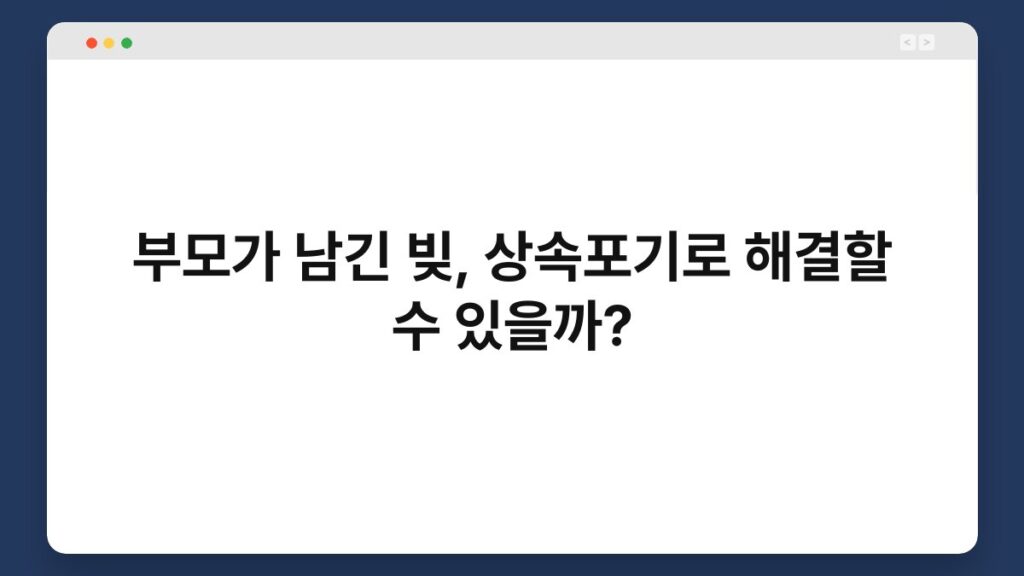 부모가 남긴 빚, 상속포기로 해결할 수 있을까? 2