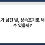 부모가 남긴 빚, 상속포기로 해결할 수 있을까? 6