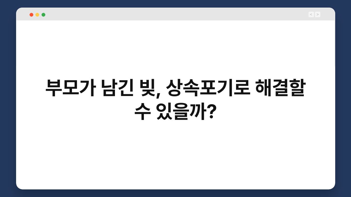 부모가 남긴 빚, 상속포기로 해결할 수 있을까? 1