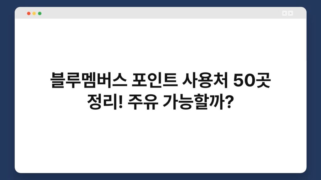 블루멤버스 포인트 사용처 50곳 정리! 주유 가능할까? 1