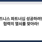 비즈니스 파트너십 성공하려면? 협력의 열쇠를 찾아라! 4