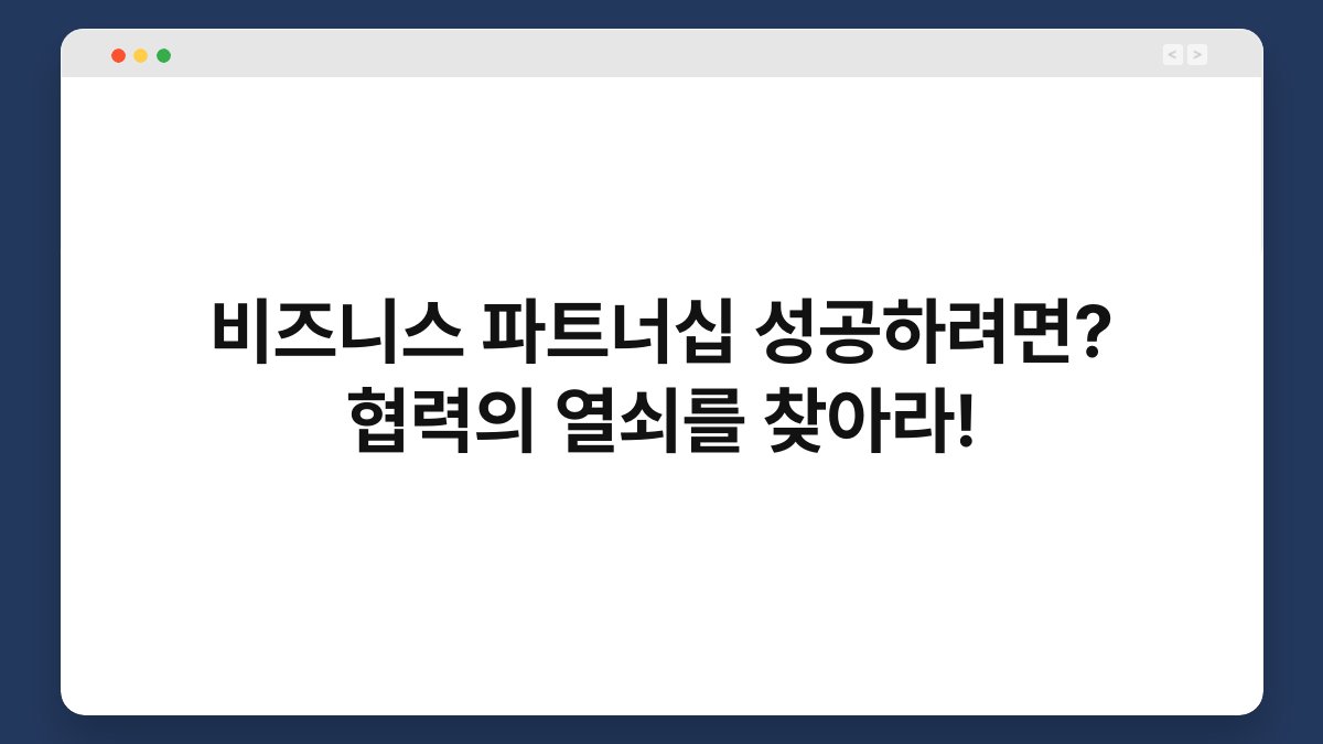 비즈니스 파트너십 성공하려면? 협력의 열쇠를 찾아라! 1