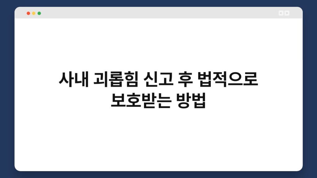 사내 괴롭힘 신고 후 법적으로 보호받는 방법 2