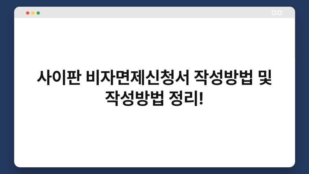 사이판 비자면제신청서 작성방법 및 작성방법 정리! 1