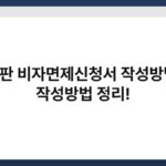 사이판 비자면제신청서 작성방법 및 작성방법 정리! 5