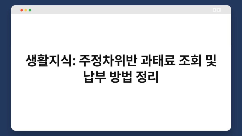 생활지식: 주정차위반 과태료 조회 및 납부 방법 정리 1