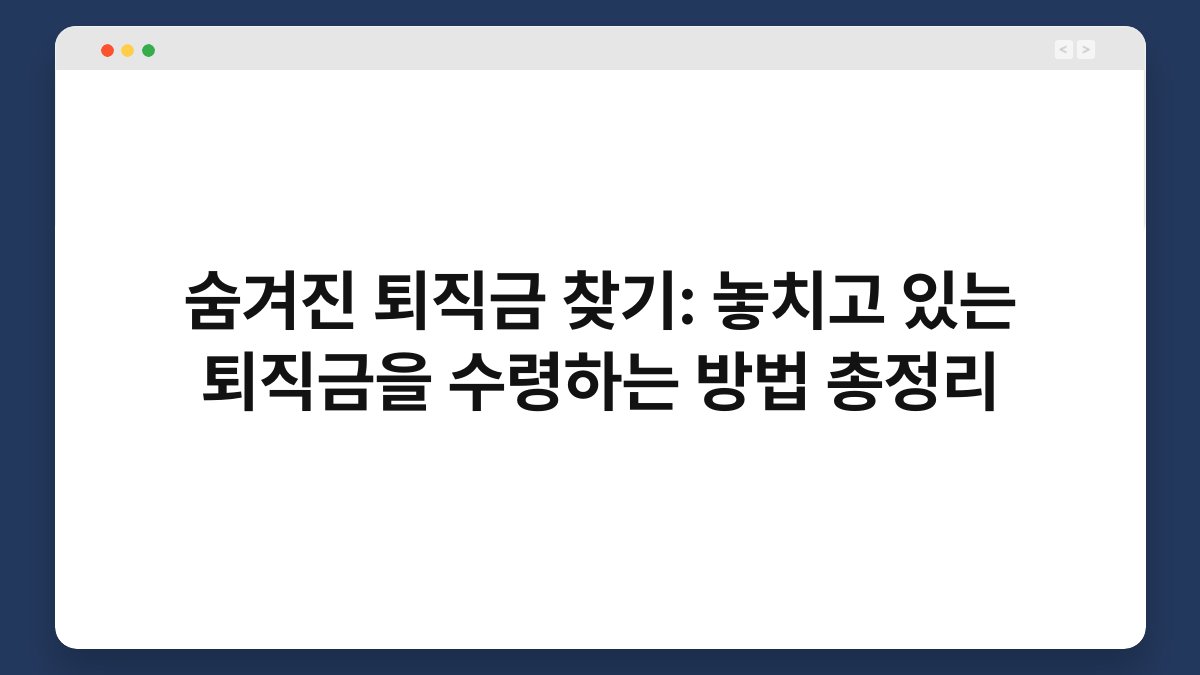 숨겨진 퇴직금 찾기: 놓치고 있는 퇴직금을 수령하는 방법 총정리 1