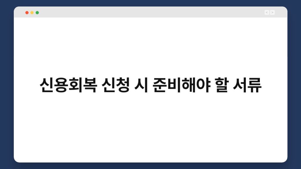 신용회복 신청 시 준비해야 할 서류 1