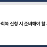 신용회복 신청 시 준비해야 할 서류 6