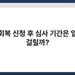 신용회복 신청 후 심사 기간은 얼마나 걸릴까? 7