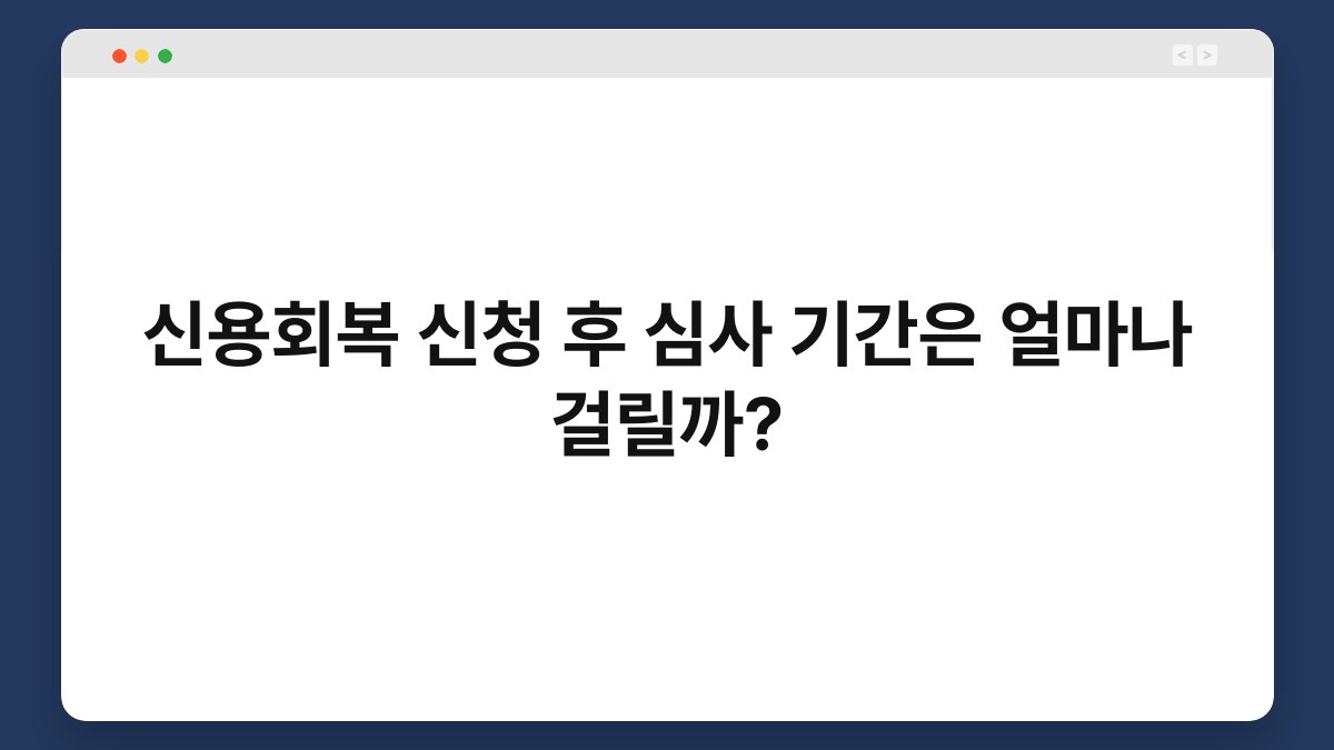 신용회복 신청 후 심사 기간은 얼마나 걸릴까? 1
