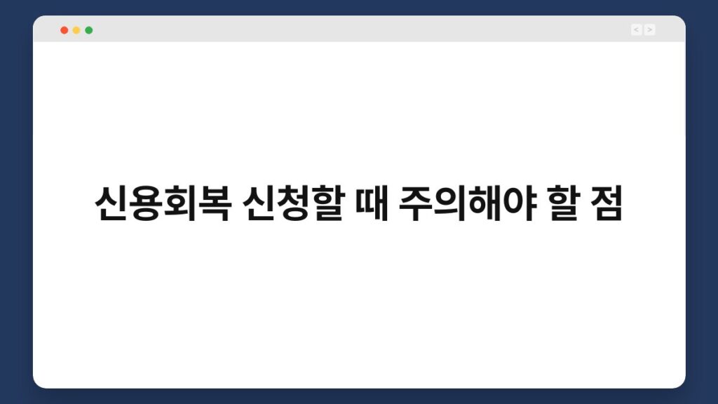 신용회복 신청할 때 주의해야 할 점 1